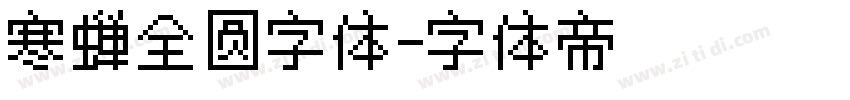 寒蝉全圆字体字体转换