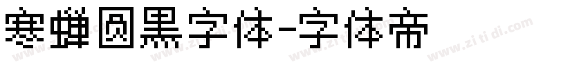 寒蝉圆黑字体字体转换