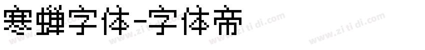 寒蝉字体字体转换