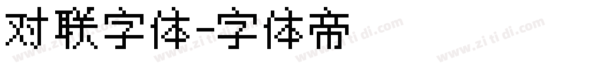 对联字体字体转换