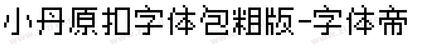 小丹原扣字体包粗版字体转换