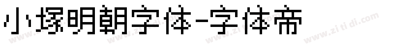 小塚明朝字体字体转换
