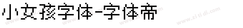 小女孩字体字体转换