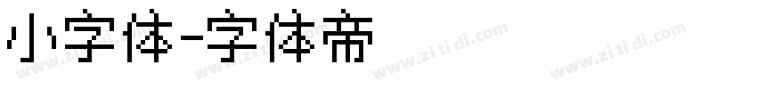小字体字体转换