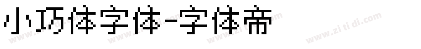 小巧体字体字体转换