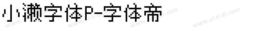 小濑字体P字体转换