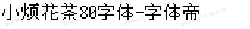 小烦花茶80字体字体转换