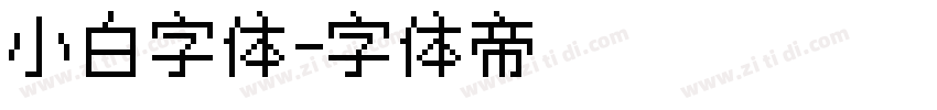 小白字体字体转换