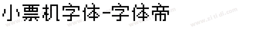 小票机字体字体转换