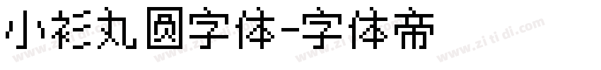 小衫丸圆字体字体转换