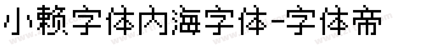 小赖字体内海字体字体转换
