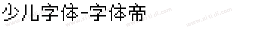 少儿字体字体转换