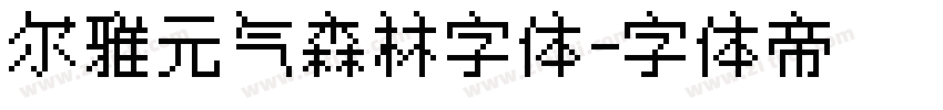 尔雅元气森林字体字体转换