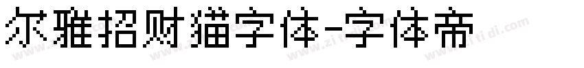 尔雅招财猫字体字体转换