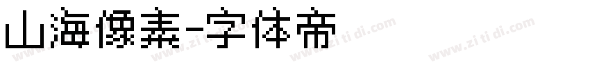 山海像素字体转换