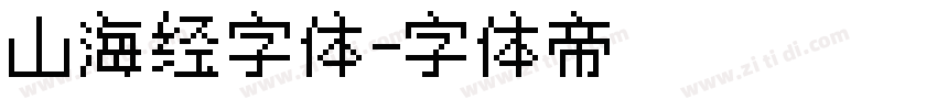 山海经字体字体转换