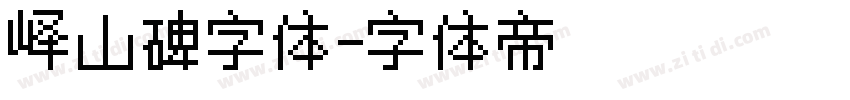 峄山碑字体字体转换
