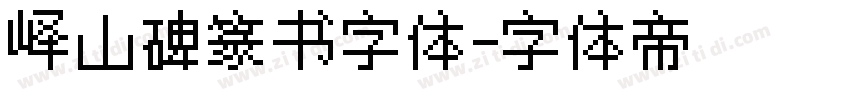 峄山碑篆书字体字体转换