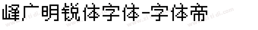 峰广明锐体字体字体转换