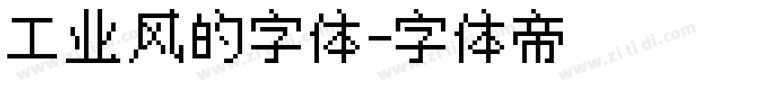 工业风的字体字体转换