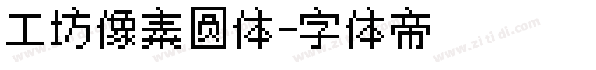 工坊像素圆体字体转换
