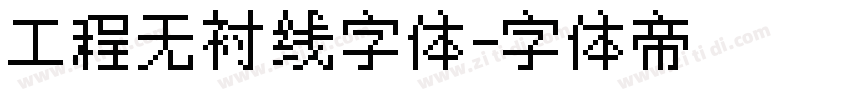 工程无衬线字体字体转换