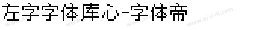 左字字体库心字体转换