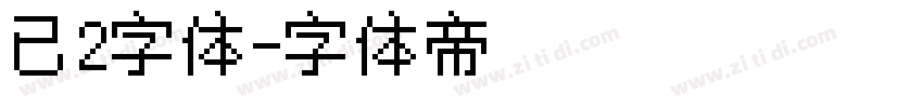已2字体字体转换