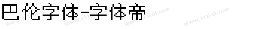 巴伦字体字体转换