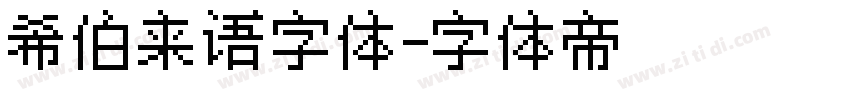 希伯来语字体字体转换