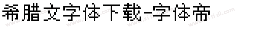 希腊文字体下载字体转换