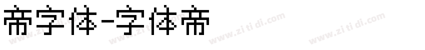 帝字体字体转换