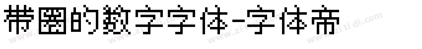 带圈的数字字体字体转换