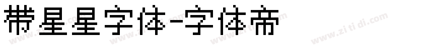 带星星字体字体转换