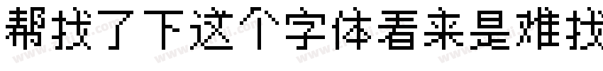 帮找了下这个字体看来是难找到下载的资字体转换