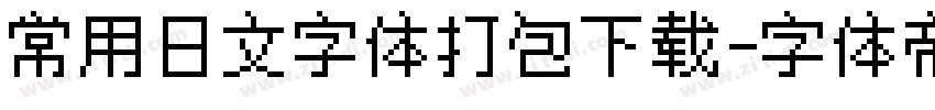 常用日文字体打包下载字体转换
