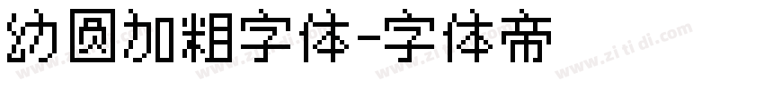 幼圆加粗字体字体转换
