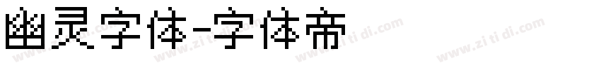 幽灵字体字体转换