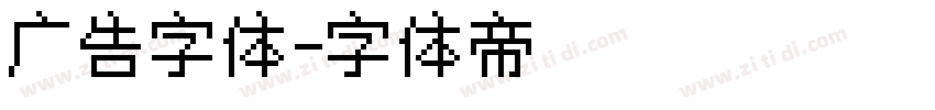 广告字体字体转换
