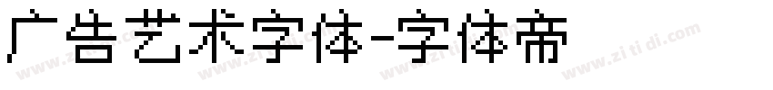广告艺术字体字体转换