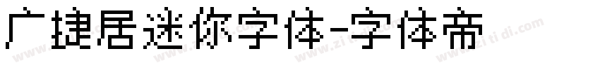 广捷居迷你字体字体转换