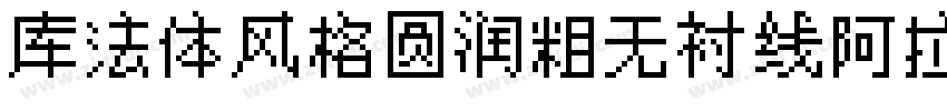 库法体风格圆润粗无衬线阿拉伯字体字体转换