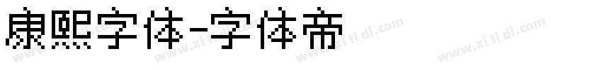 康熙字体字体转换