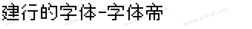 建行的字体字体转换
