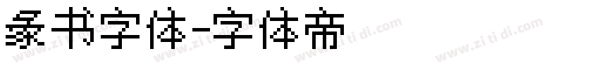 彖书字体字体转换