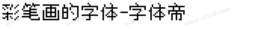 彩笔画的字体字体转换