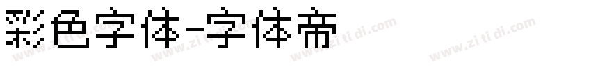 彩色字体字体转换