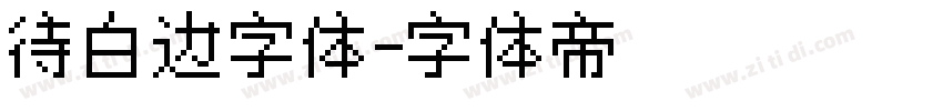 待白边字体字体转换