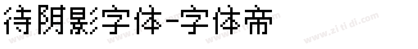 待阴影字体字体转换