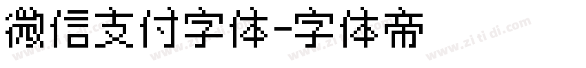 微信支付字体字体转换